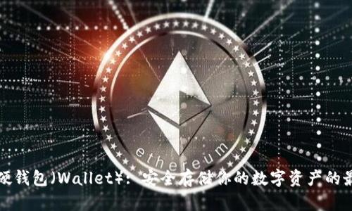 比特币硬钱包（Wallet）: 安全存储你的数字资产的最佳选择