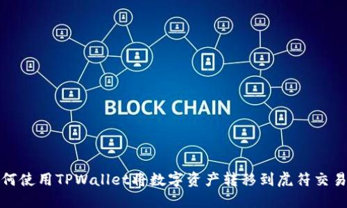 如何使用TPWallet将数字资产转移到虎符交易所