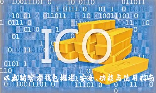 以太坊官方钱包概述：安全、功能与使用指南