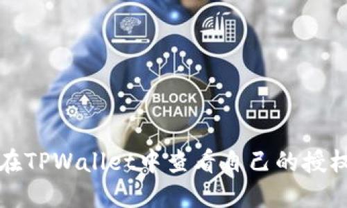 如何在TPWallet中查看自己的授权信息