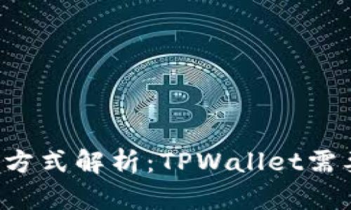 TPWallet支付方式解析：TPWallet需要密码支付吗？