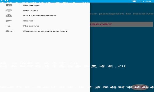   如何通过Plus钱包购买比特币：完整指南 / 
 guanjianci Plus钱包, 比特币, 数字货币, 钱包安全 /guanjianci 

引言
随着数字货币的迅速发展，比特币作为最著名的虚拟货币，逐渐被全球用户所接受。许多人希望把比特币作为投资或消费的工具。在众多可以购买比特币的钱包中，Plus钱包因其操作简单、安全性高，已成为不少用户的首选。
本文将带您了解如何通过Plus钱包购买比特币，解答相关问题，并提供详细的操作步骤和注意事项。

什么是Plus钱包？
Plus钱包是一款便于用户存储和管理数字货币的电子钱包。它支持多种主流数字货币的存储与交易，包括比特币、以太坊等。用户可以通过该钱包进行数字货币的购买、出售和转账等操作。
Plus钱包的设计以用户体验为核心，提供了简单直观的界面，使得即使是没有技术背景的用户也能轻松上手。同时，Plus钱包注重安全性，采用多重安全机制保护用户资产，使得用户在使用过程中感到安心。

如何注册并设置Plus钱包？
如果您尚未拥有Plus钱包，以下是注册和设置的步骤：
ol
listrong下载Plus钱包应用/strong：前往官方应用商店或官网下载Plus钱包应用，支持iOS和Android系统。/li
listrong创建账户/strong：打开应用后，点击“注册”按钮，根据系统提示输入必要的信息，包括邮箱和密码。/li
listrong账号验证/strong：您可能需要通过邮箱或短信进行验证，以确保账号的安全性。/li
listrong设置安全性/strong：建议开启两步验证（2FA）功能，这将大幅提升您账户的安全性。/li
listrong备份助记词/strong：在设置过程中，系统会生成一组助记词，务必妥善保存，这对找回账户十分重要。/li
/ol

如何通过Plus钱包购买比特币？
一旦您成功注册并设置好Plus钱包，就可以开始购买比特币了。以下是购买的具体步骤：
ol
listrong登录Plus钱包/strong：输入您的邮箱和密码，登录到您的Plus钱包账户。/li
listrong选择“购买”选项/strong：在应用主界面，找到“购买”或“交易”选项，点击进入。/li
listrong选择比特币/strong：在可购买的数字货币列表中，选择“比特币”。/li
listrong输入金额/strong：根据您的需求输入想要购买的比特币金额，系统会自动计算出相应的美元（或其他法币）价格。/li
listrong选择支付方式/strong：Plus钱包允许多种支付方式，如银行卡、信用卡、PayPal等，选择适合您的方式。/li
listrong确认购买/strong：在确认购买前，务必核对所有信息，一旦确认，交易将无法更改。/li
listrong完成支付/strong：按照系统提示，完成支付。支付成功后，您的比特币会立即存入Plus钱包。/li
listrong查看资产/strong：在“资产”页面查看您已购买的比特币数量。/li
/ol

Plus钱包购买比特币的优势
使用Plus钱包购买比特币有以下几点明显优势：
ol
listrong使用方便/strong：用户友好的界面，即使没有数字货币交易经验的用户也能轻松操作。/li
listrong高安全性/strong：钱包采用多重加密和安全认证机制，保护用户资产不受攻击。/li
listrong多种支付方式/strong：支持多种法币支付，使得用户购买比特币过程灵活多样。/li
listrong实时交易/strong：购买比特币后，资产立即更新，使用户能迅速掌握投资状况。/li
/ol

可能遇到的问题及解决方法
在购买比特币的过程中，用户可能会遇到一些常见问题，以下是一些可能的疑问和对应的解决办法：

1. 为什么无法完成支付？
如果在Try进行比特币购买时遇到支付不成功的问题，可能源于多种原因：
ol
listrong账户余额不足/strong：确保您选择的支付方式（如银行卡或信用卡）具有足够的余额或信用额度。/li
listrong支付方式故障/strong：有时支付处理机构可能会发生临时故障，建议尝试更换支付方式。/li
listrong网络问题/strong：如果网络连接不稳定，可能会导致支付失败。请检查网络连接并重试。/li
listrong安全验证未通过/strong：许多银行或支付平台会有安全监控，确保您的交易符合相关规定，若未通过验证，则无法完成支付。/li
/ol
如果以上问题都不适用，请直接联系Plus钱包的客服支持，以获得进一步的帮助。

2. 如何找回丢失的助记词？
助记词是您访问Plus钱包的重要密码，如果不慎遗失，找回的难度非常大。以下是一些措施建议：
ol
listrong是否有备份/strong：在创建Plus钱包时，系统会要求用户记录下助记词，首先请检查您之前的备份是否仍然存在。/li
listrong是否通过其他设备登录/strong：如果您在其他设备上仍登录着Plus钱包，可以查看相应的账户设置，确认助记词是否能找到。/li
listrong在线客服寻求帮助/strong：如果以上措施都无法找回助记词，请通过官方渠道联系Plus钱包客服，说明情况，看是否能够提供协助。/li
/ol
为了避免将来出现类似的问题，务必将助记词妥善保存，不要随意在网上透露。

3. 加密货币市场波动大，如何选择购买时机？
加密货币市场以其高波动性著称，选择正确的购买时机会直接影响投资收益。以下是一些建议：
ol
listrong定期定额购买/strong：而不是一次性购买，您可以选择定期投入固定金额，这种方式适用于长期投资，能够平摊成本。/li
listrong关注市场走势/strong：时常关注比特币的市场走势和新闻动态，了解当前的市场情绪影响。尤其是在重大事件前后，可能会对市场造成影响。/li
listrong技术分析/strong：学习一些基本的技术分析指标，可以帮助您判断适合的购入时机。/li
listrong消息面分析/strong：许多市场涨跌与政策、法规相关，良好的外部消息能带动市场行情。/li
/ol
建议不要盲目跟风，应具备自己的分析判断能力，保持理性投资。

4. 如何确保Plus钱包的安全性？
安全性是用户最关心的问题之一，以下是一些确保Plus钱包安全的建议：
ol
listrong启用两步验证/strong：确保您的账户设置了两步验证，增加安全性，避免被他人访问账户。/li
listrong使用强密码/strong：创建一个复杂的、难以猜测的密码，包括字母、数字和特殊字符。/li
listrong定期备份信息/strong：定期对钱包信息进行备份，确保重要数据不会丢失。/li
listrong注意钓鱼网站/strong：只通过官方渠道下载应用，永久不在不确定的链接中输入个人信息。/li
listrong保持软件更新/strong：定期检查钱包应用是否有更新，保持软件在最新安全版本。/li
/ol
一旦发现账户异常，尽快联系Plus钱包的支持团队，表明情况，尽可能减小损失。

5. Plus钱包与其他钱包的比较
除了Plus钱包外，市场上还有多种数字货币钱包可供选择，以下是将其与其他几款钱包进行对比的一些要点：
ol
listrong用户体验/strong：Plus钱包以其简洁的界面通过用户反馈赢得了一些用户的青睐，而一些专业钱包可能操作较为繁琐，但功能更为丰富。/li
listrong安全性/strong：大多数知名钱包都采取了相似的安全机制，而Plus钱包在用户反馈中表现为相对稳定。不同钱包的安全机制可能在于备份和恢复方式。/li
listrong支持币种/strong：不是所有钱包都支持大量币种交易，选择钱包时需确认其是否支持您想交易的数字货币。/li
listrong交易速度和费用/strong：不同钱包对每笔交易会收取不同的费用，选择钱包时应注意这方面。/li
/ol
在选择数字货币钱包时，用户应充分考量自身需求，包括安全性、功能、费用等方面，找到最合适自身使用的产品。

结语
购买比特币并在数字货币市场中投资，需要用户具备充分的了解和知识。使用Plus钱包不仅提供了简单的操作体验，还保证了安全性能。在此过程中，用户应保持对市场的持续关注，理性投资才能获得更好的收益。希望通过本指南，您能顺利完成比特币的购买过程，并在数字货币的世界中获取成功。