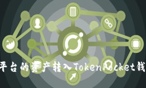 如何将火币平台的资产转入TokenPocket钱包：全面指南