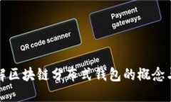 : 了解区块链分布式钱包的概念与应用