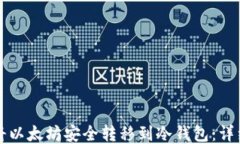 如何将以太坊安全转移到冷钱包：详细指南
