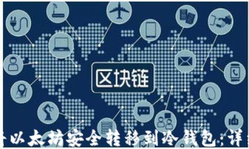 如何将以太坊安全转移到冷钱包:详细指南