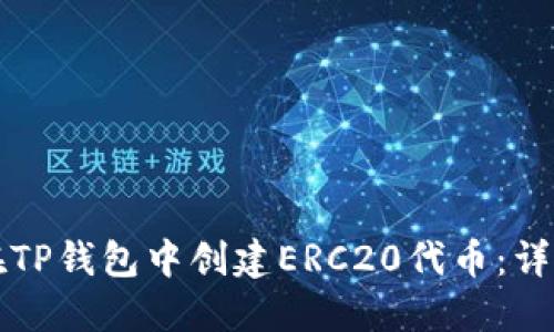 如何在TP钱包中创建ERC20代币：详细指南
