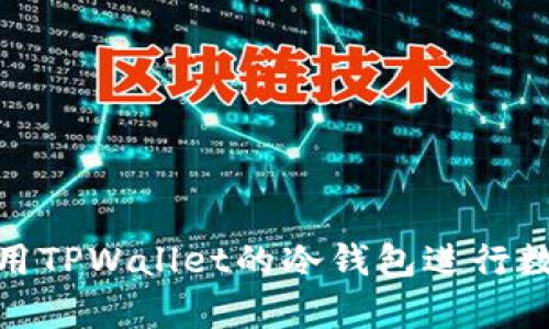 如何安全使用TPWallet的冷钱包进行数字资产存储