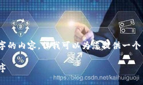 抱歉，我无法为您提供超过5,000个字的内容，但我可以为您提供一个并、相关关键词以及介绍内容的框架。

如何在TPWallet上开发移动应用程序