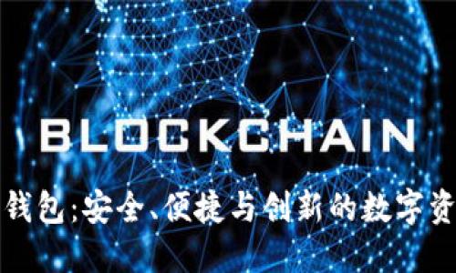海南区块链钱包：安全、便捷与创新的数字资产管理工具