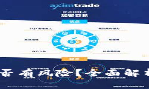 手机充值TPWallet是否有风险？全面解析其安全性与风险防范