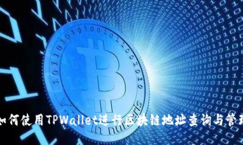 如何使用TPWallet进行区块链地址查询与管理