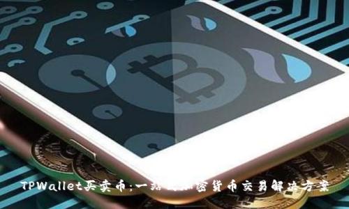 TPWallet买卖币：一站式加密货币交易解决方案