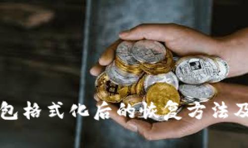 比特币钱包格式化后的恢复方法及注意事项