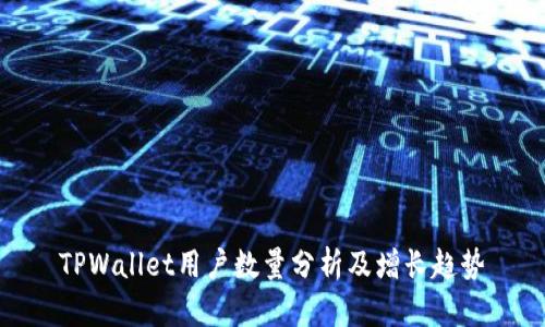 TPWallet用户数量分析及增长趋势