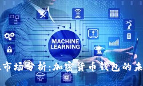 TPWallet市场分析：加密货币钱包的未来与趋势