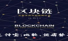 区块链钱包与支付宝：比较、优劣势及未来发展