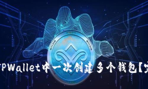如何在TPWallet中一次创建多个钱包？完全指南