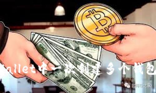 如何在TPWallet中一次创建多个钱包？完全指南