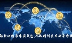 全面解析比特币中国钱包：从选择到使用的全方