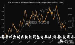 全面解析以太坊区块链钱包电脑版：选择、使用