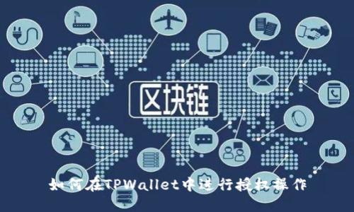 如何在TPWallet中进行授权操作