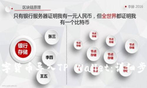 如何将数字货币导入TP Wallet：详细步骤与技巧