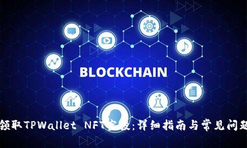 如何领取TPWallet NFT空投：详细指南与常见问题解答