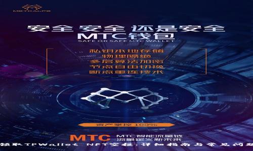 如何领取TPWallet NFT空投：详细指南与常见问题解答