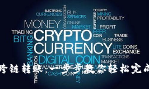 tpwallet如何跨链转账：一步步教你轻松完成跨链资产转移