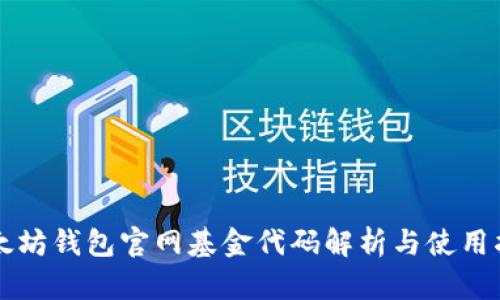 以太坊钱包官网基金代码解析与使用指南