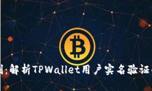 TPWallet实名制：解析TPWallet用户实名验证的重要性与影响
