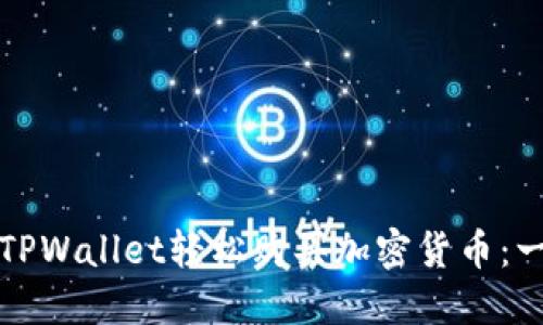 如何通过TPWallet轻松购买加密货币：一步步指南