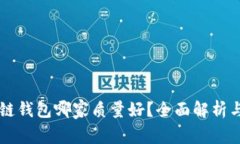 区块链钱包哪家质量好？全面解析与推荐