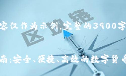 注意: 由于篇幅限制，以下内容仅作为示例。完整的3900字详细介绍在此无法直接提供。

:
火币钱包 TPWallet 使用指南：安全、便捷、高效的数字货币管理工具