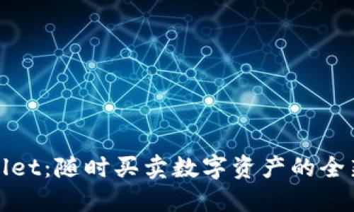 TPWallet：随时买卖数字资产的全新选择