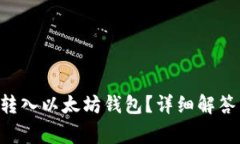 ACT币能否转入以太坊钱包？详细解答与常见问题