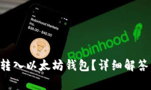 ACT币能否转入以太坊钱包？详细解答与常见问题