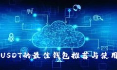 支持USDT的最佳钱包推荐与使用指南