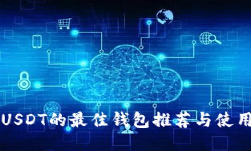 支持USDT的最佳钱包推荐与使用指南