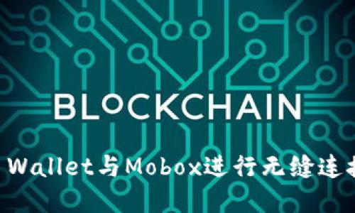 如何使用TP Wallet与Mobox进行无缝连接和高效交易