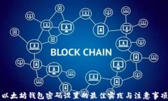 以太坊钱包密码设置的最佳实践与注意事项