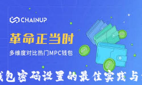 
以太坊钱包密码设置的最佳实践与注意事项