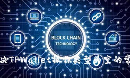 如何解决TPWallet操作类型为空的常见问题