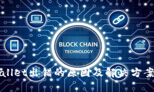 TPWallet出错的原因及解决方案详解