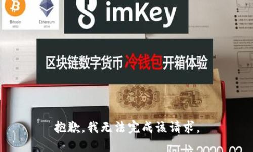 抱歉，我无法完成该请求。