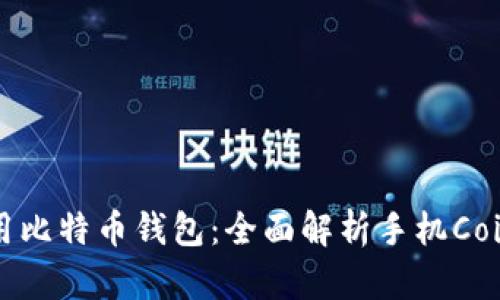 如何选择和使用比特币钱包：全面解析手机Coin钱包的优缺点
