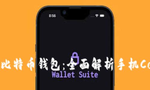 如何选择和使用比特币钱包：全面解析手机Coin钱包的优缺点