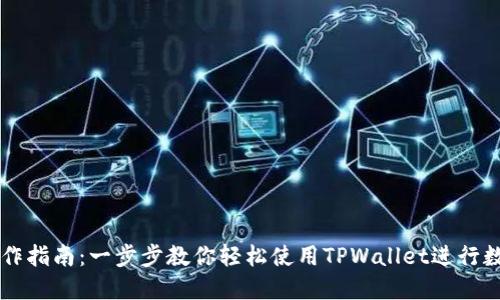 TPWallet操作指南：一步步教你轻松使用TPWallet进行数字资产管理