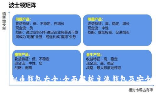 2023年虚拟币钱包大全：全面解析主流钱包及安全使用指南